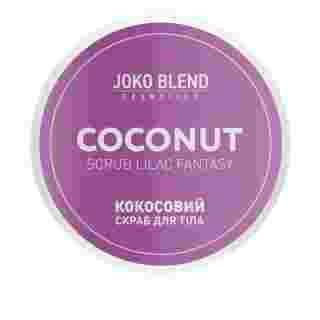 Скраб кокосовый для тела Joko Blend 200 г (Lilac Fantasy)